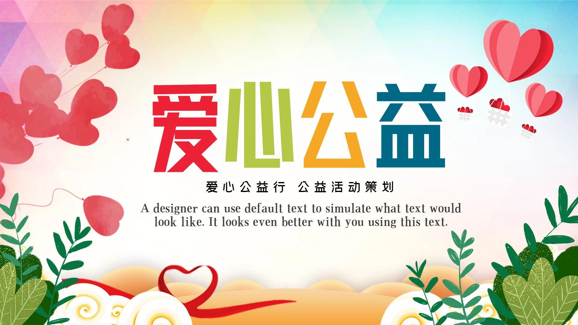 关爱儿童留守儿童爱心公益慈善PPT模板