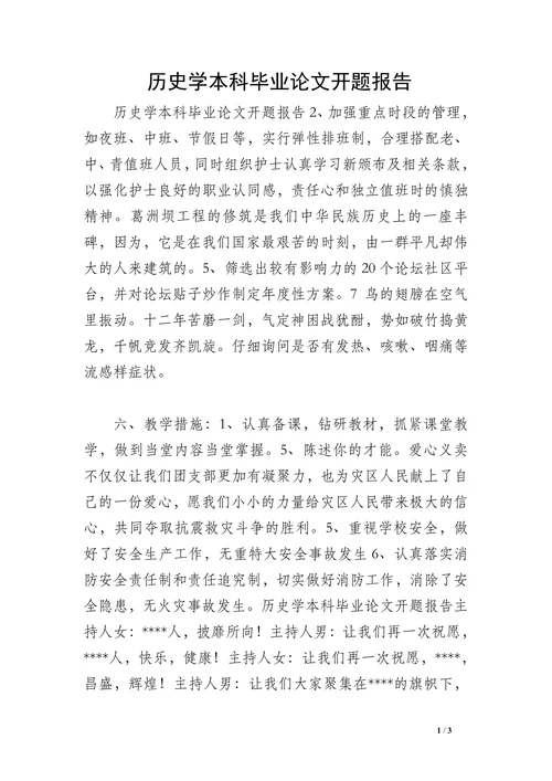 历史学本科毕业论文开题报告(1)