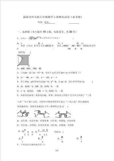 最新北师大版七年级数学上册期末试卷必考题