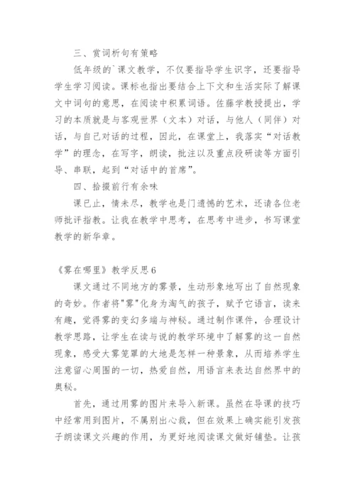 《雾在哪里》教学反思.docx