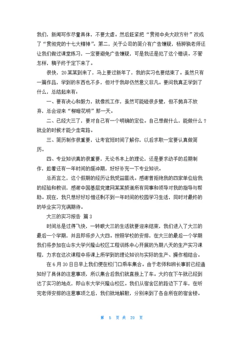 大三的实习报告锦集7篇