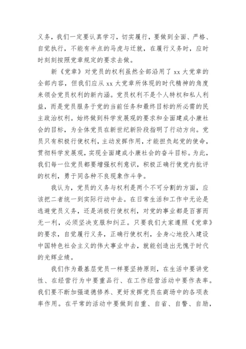 有关党章学习心得感悟范文.docx