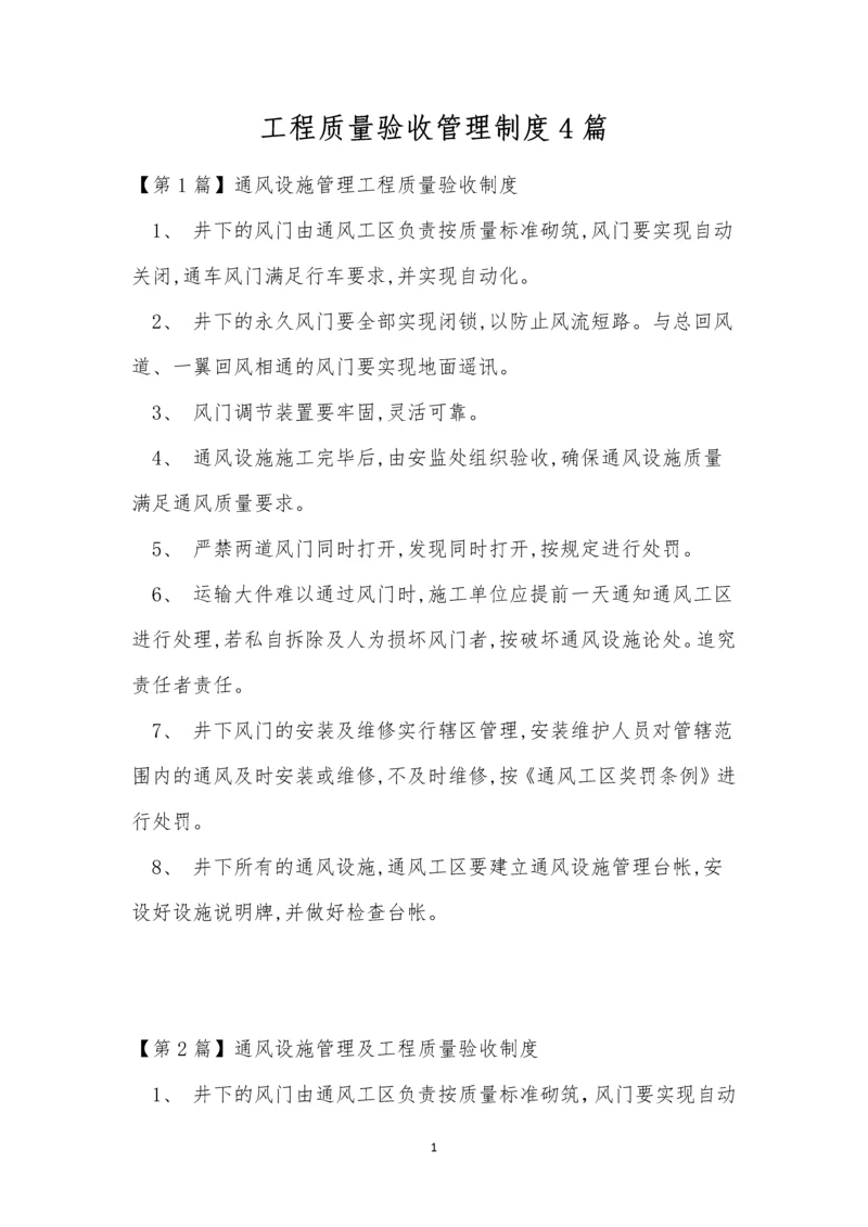 工程质量验收管理制度4篇.docx