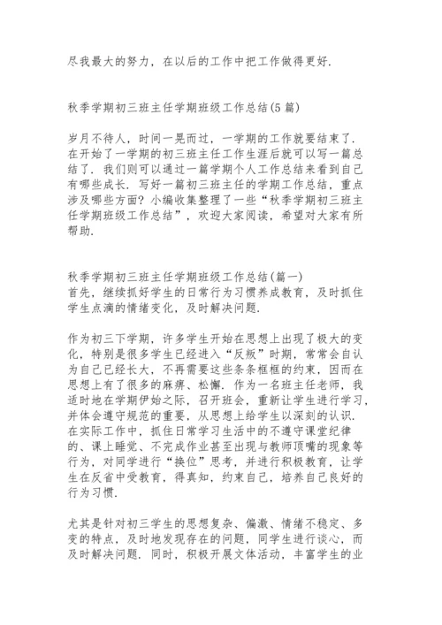 初三班主任秋季学期工作总结班级情况 (合集3篇).docx