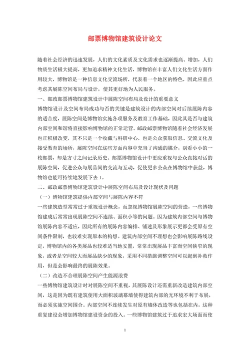 邮票博物馆建筑设计论文
