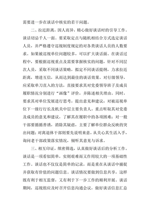 试析谈话技巧在巡视工作中的运用