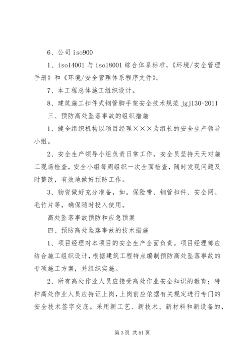 高处坠落事故预防和应急预案.docx