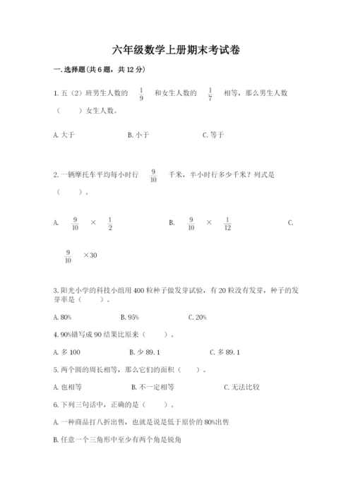 六年级数学上册期末考试卷及完整答案一套.docx