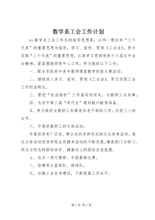 数学系工会工作计划 (2).docx