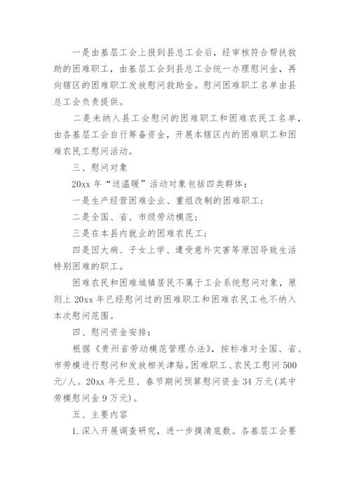 2022年工会春节慰问活动方案.docx