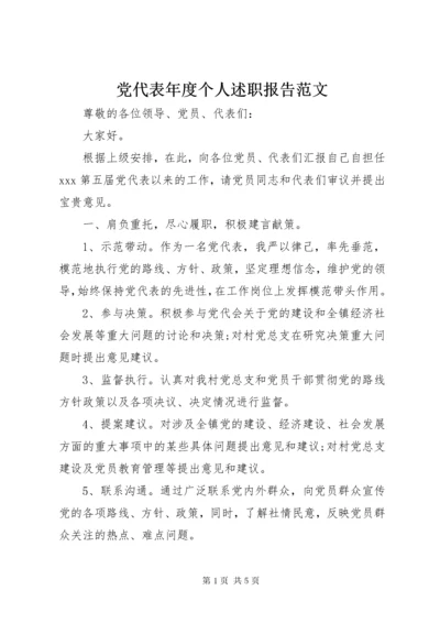 党代表年度个人述职报告范文.docx