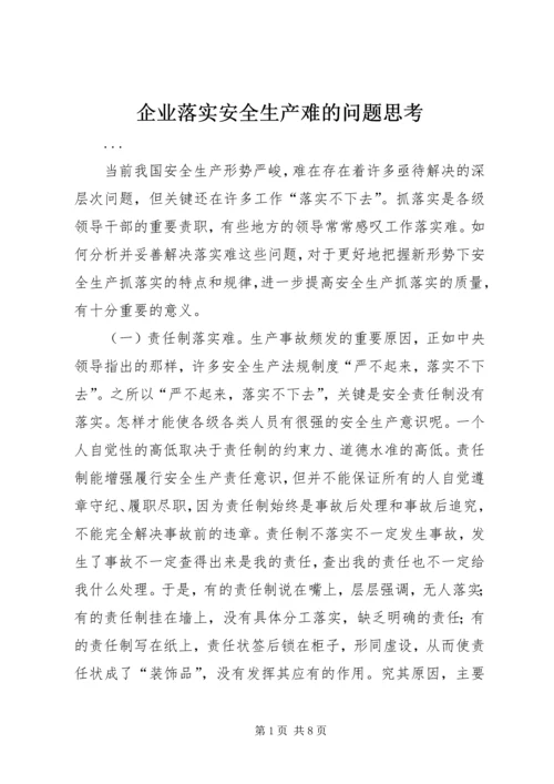 企业落实安全生产难的问题思考 (3).docx