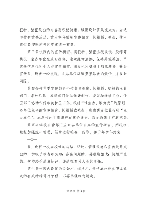 3关于加强校园内宣传橱窗，阅报栏，壁报等宣传阵地管理的规定.docx