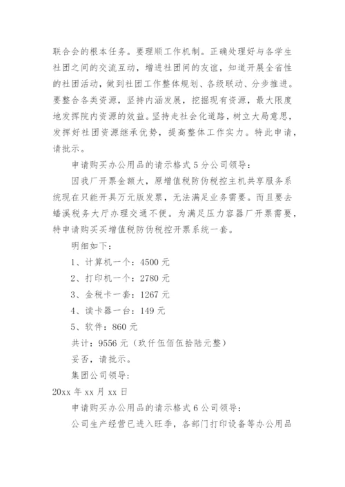 申请购买办公用品的请示格式.docx