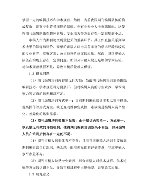 期刊文献的编辑与审稿人培训