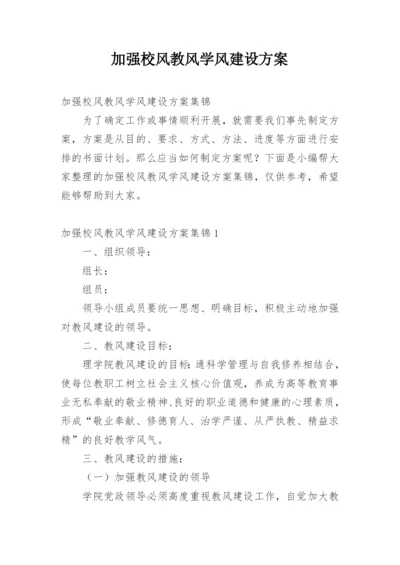 加强校风教风学风建设方案.docx