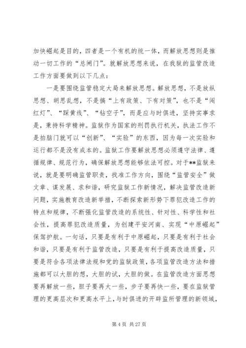 党委中心组“新解放，新跨越，新崛起”大讨论学习交流会材料.docx