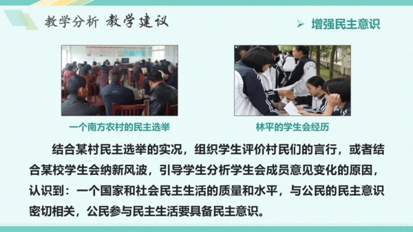 第三课 追求民主价值 教学分析课件-2022-2023学年道德与法治九年级上册(共26张PPT)