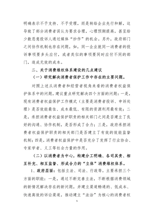 关于消费维权体系建设的几点思考