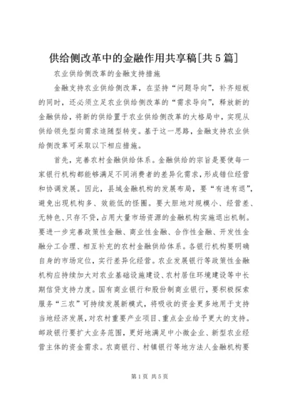 供给侧改革中的金融作用共享稿[共5篇] (3).docx
