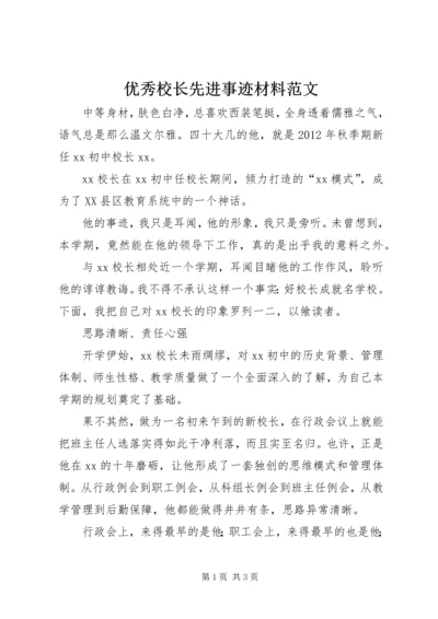 优秀校长先进事迹材料范文.docx