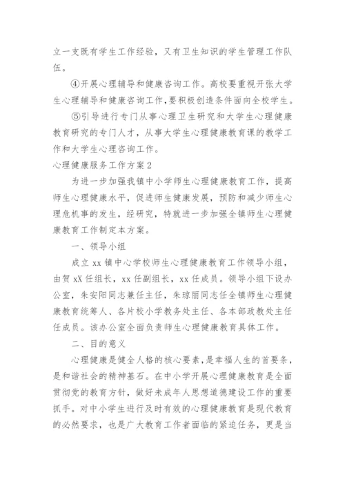 心理健康服务工作方案.docx