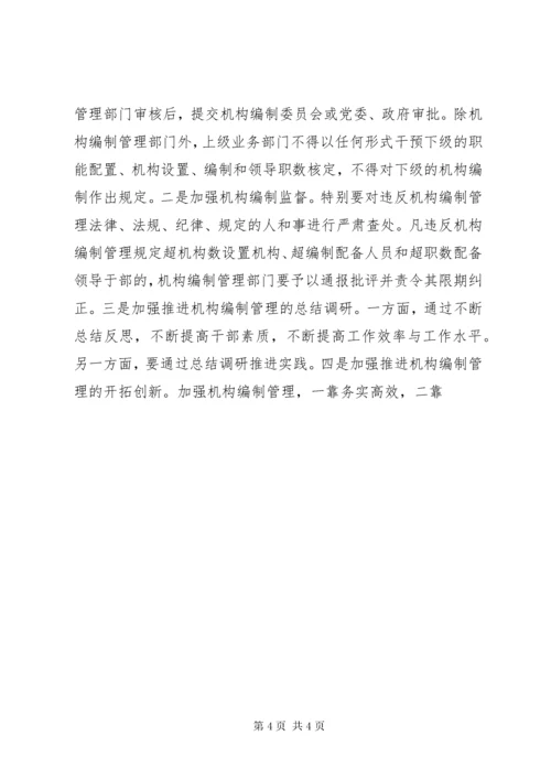 对做好新形势下机构编制管理工作的初步思考 (2).docx