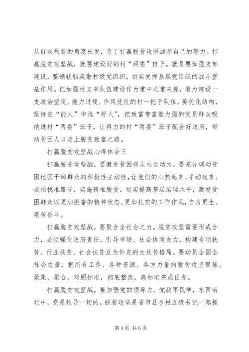 打赢脱贫攻坚战心得体会.docx