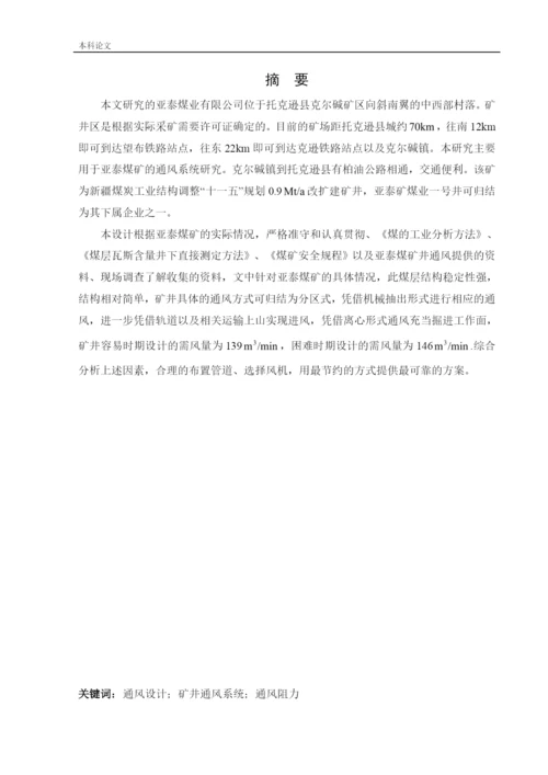 162050133-崔娴儒-[论文]-亚泰通风系统研究.docx