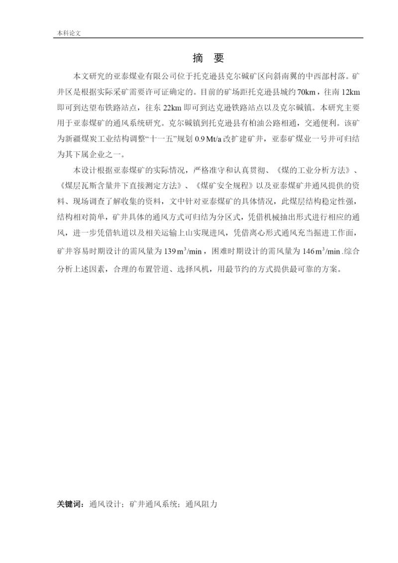 162050133-崔娴儒-[论文]-亚泰通风系统研究.docx