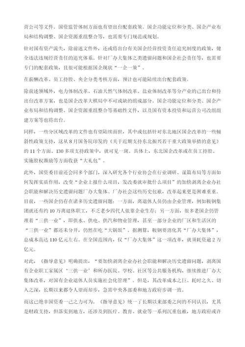 国企改革顶层设计揭幕.docx