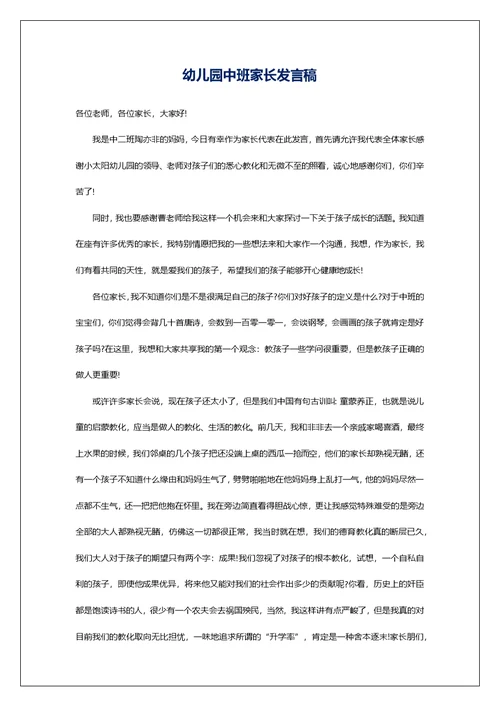 幼儿园中班家长发言稿