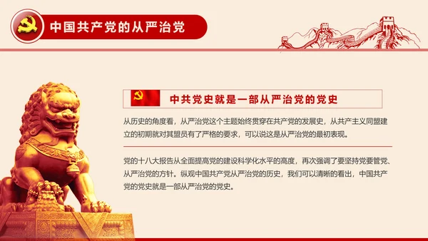 全面从严治党党建党风廉政建设党课PPT