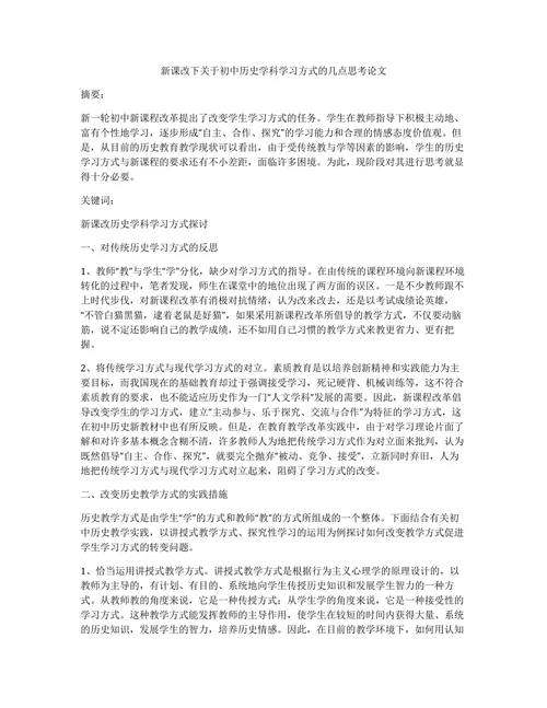新课改下关于初中历史学科学习方式的几点思考论文