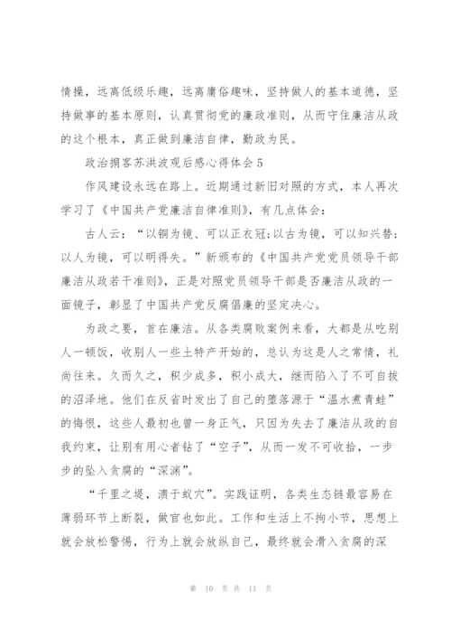 政治掮客苏洪波观后感心得体会范文5篇.docx