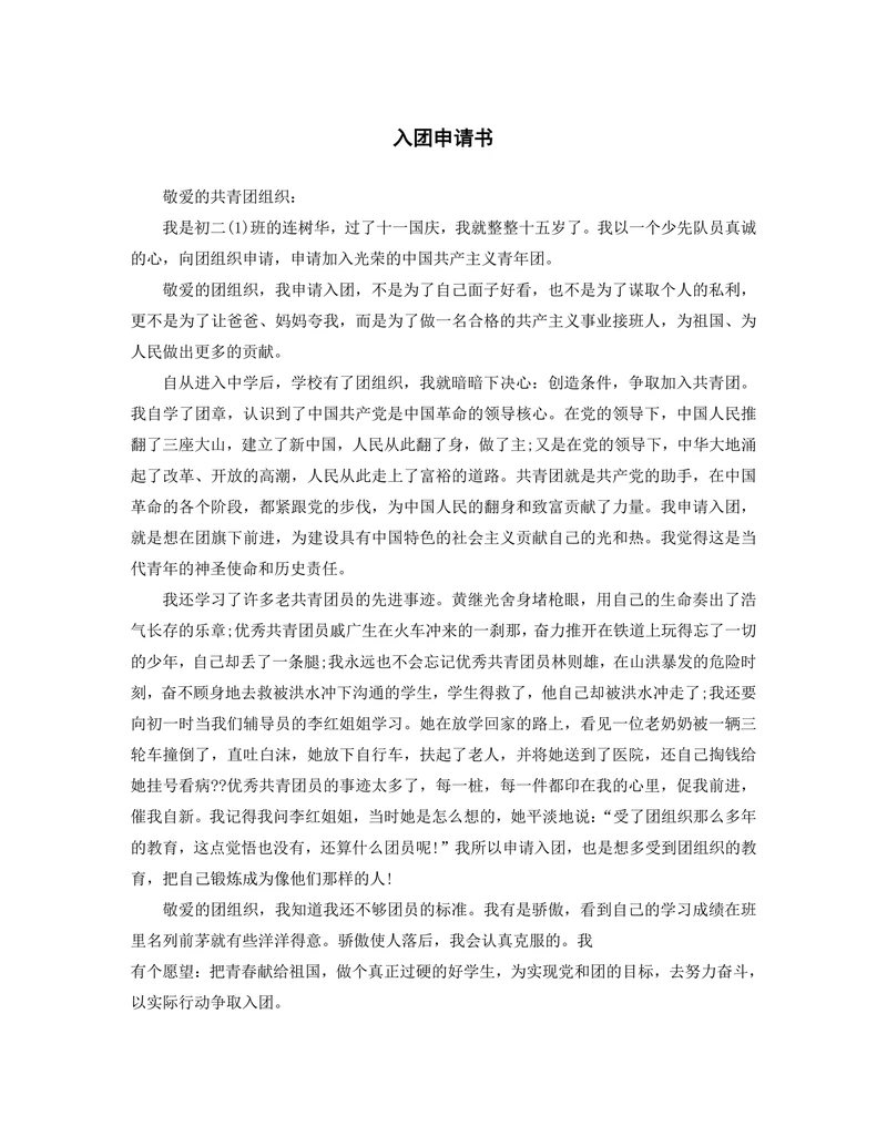 入团申请书通用最新