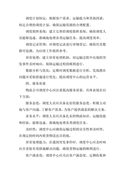 物流公司调度中心管理制度