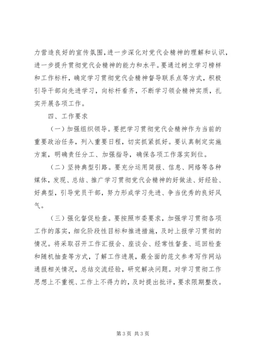 乡镇贯彻落实党代会宣传方案.docx