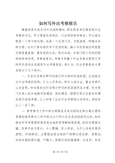 如何写外出考察报告 (9).docx