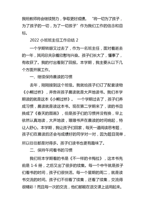 2022小班班主任工作总结5篇.docx