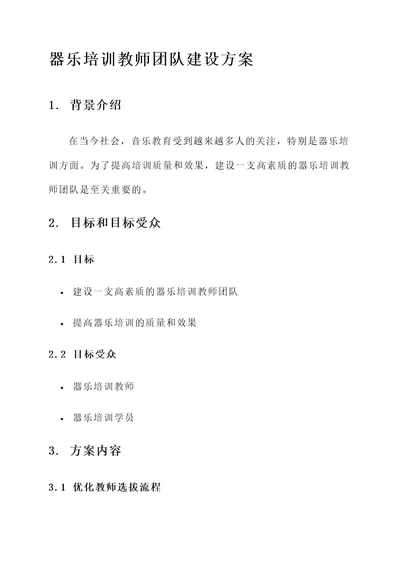 器乐培训教师团队建设方案