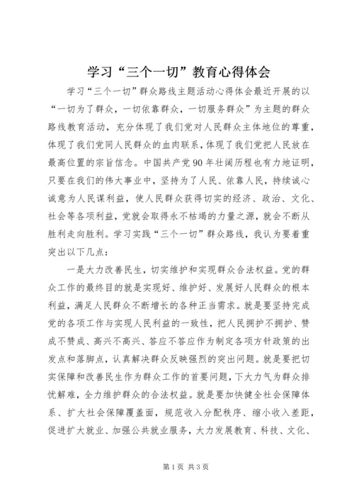 学习“三个一切”教育心得体会 (4).docx