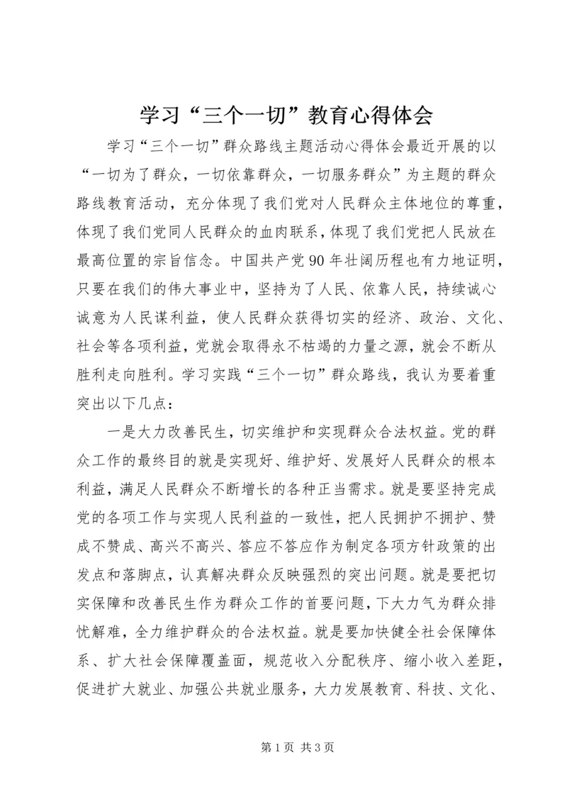 学习“三个一切”教育心得体会 (4).docx