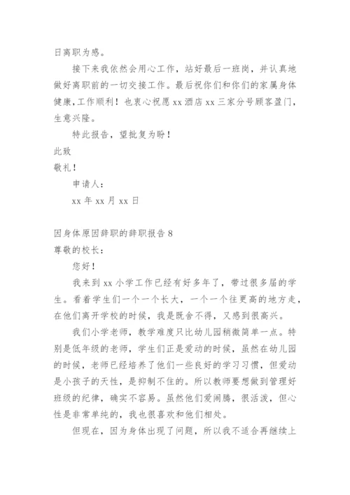 因身体原因辞职的辞职报告1.docx