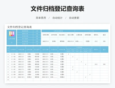 文件归档登记查询表
