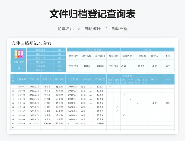 文件归档登记查询表