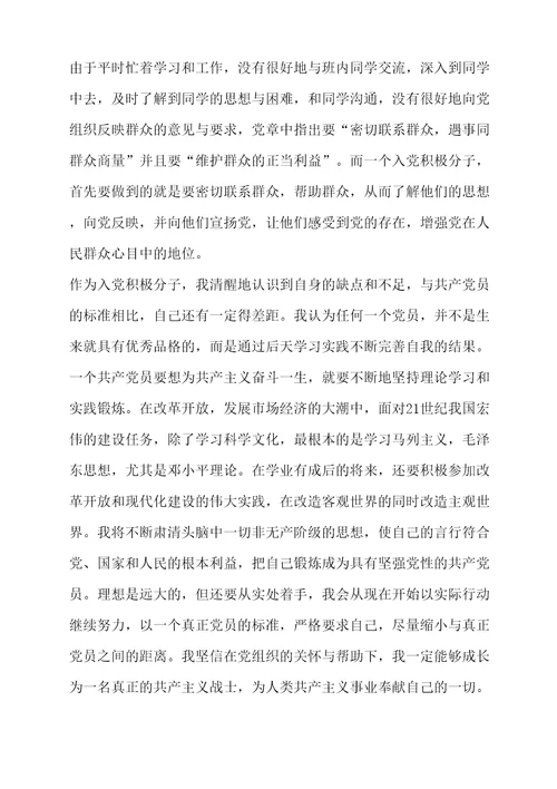 优秀大学生的入党自传