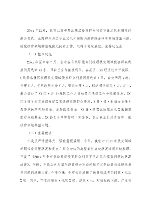 2023年市扶贫领域监督执纪问责工作情况的汇报