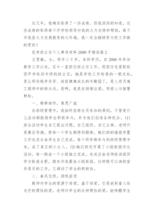 优秀班主任个人事迹材料2000字7篇.docx