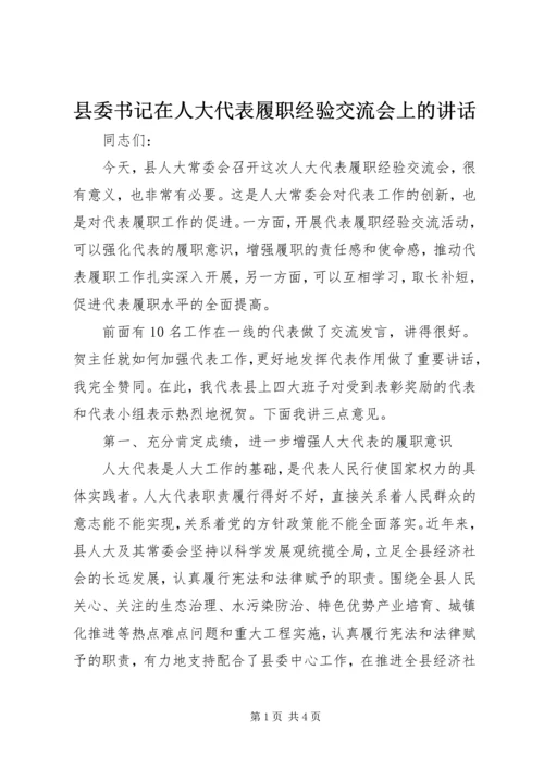 县委书记在人大代表履职经验交流会上的讲话 (2).docx